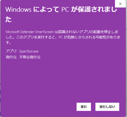 Windows によって PC が保護されました の画面