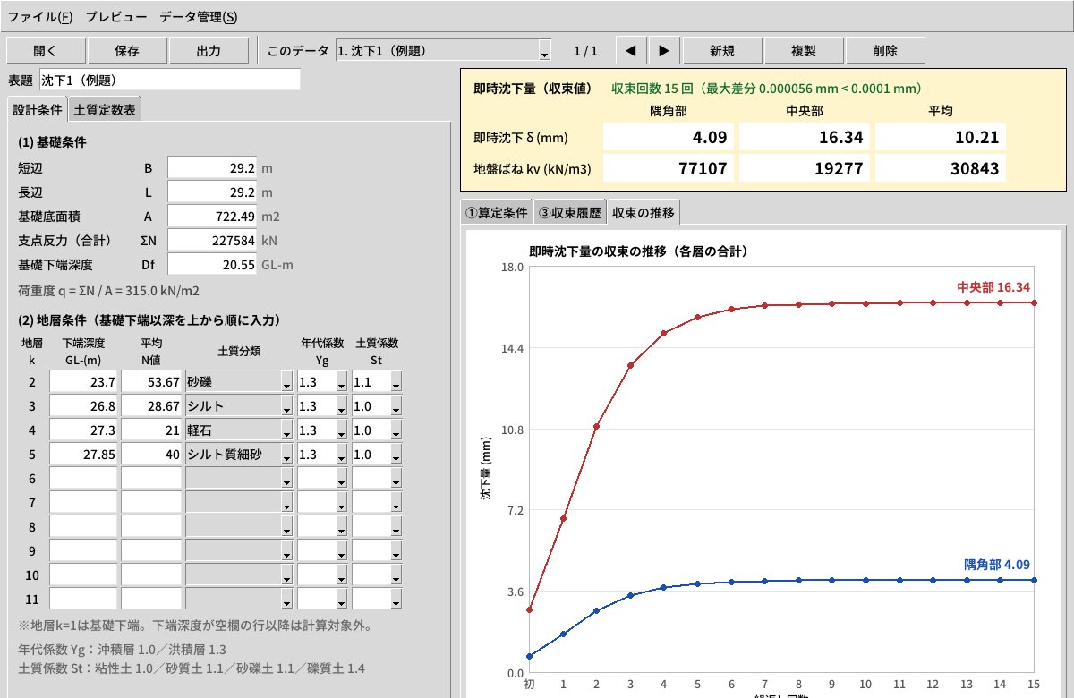 即時沈下量の検討画面